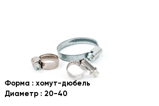 Хомут уличный хомут-дюбель D=20-40